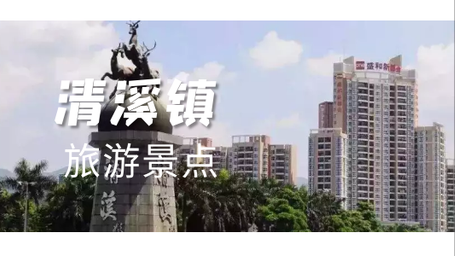 清溪十大旅游景点排名(哪几个城市清溪镇知名度比较高)插图