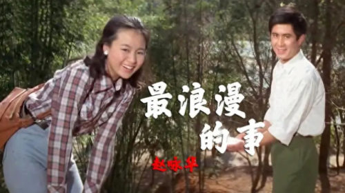 十大浪漫的歌曲排行榜(歌曲最浪漫的事完整版)插图