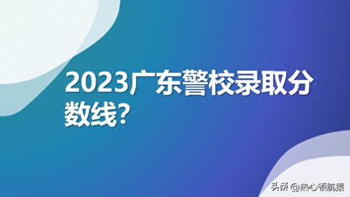 广东警校帅哥排名前十(中国警校帅哥)插图