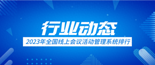 会议系统十大排行榜(会议系统品牌十大排名)插图