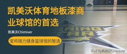 宝鸡十大篮球馆排行榜最新(宝鸡沐林篮球俱乐部收费)插图