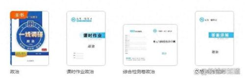 高中十大教辅书排行榜政治(王后雄高中教辅有几款)插图4