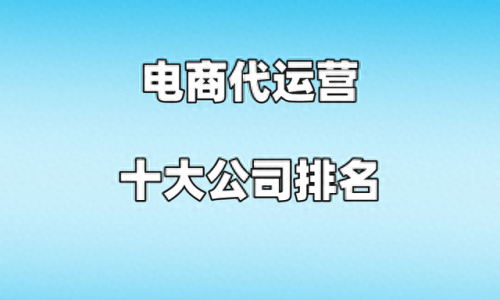 运营推广公司排名前十(运营推广的公司有哪些)插图