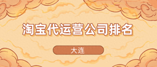 大连热门网店排名前十(大连超市排名前十名)插图