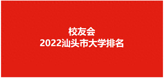 汕头高技学校排名前十(汕头贵族学校排名)插图
