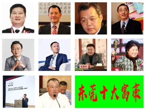 东莞老牌富豪排名前十(东莞大朗的首富是谁)插图