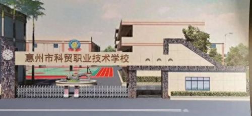 惠阳民办职校排名前十(惠阳三和职校一览表)插图14