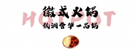 芜湖粤菜火锅排名前十(芜湖特色火锅店前十)插图29