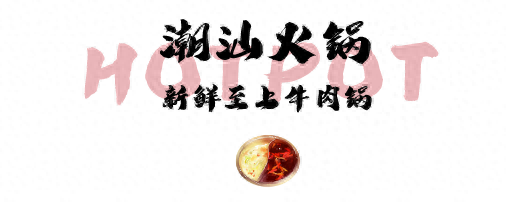 芜湖粤菜火锅排名前十(芜湖特色火锅店前十)插图19