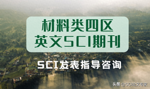 材料英语期刊排名前十(英语核心期刊推荐)插图