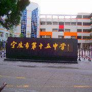 宁波鄞州区排名前十初中(宁波公办初中排名一览表)插图7