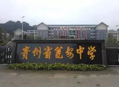 黔南高中理科排名前十(黔南高中排名一览表)插图2