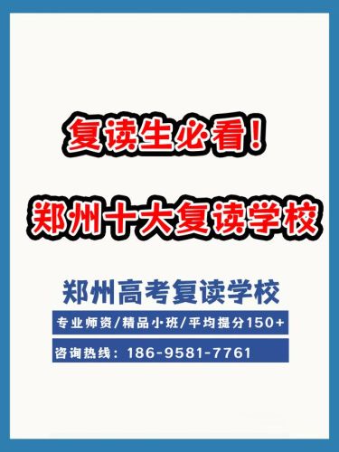 郑州复读专业排名前十(排名第一的复读学校)