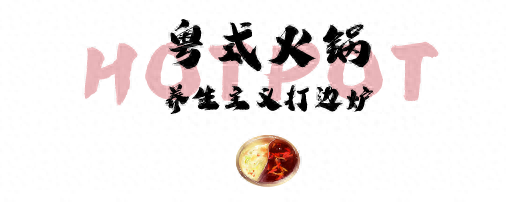 芜湖粤菜火锅排名前十(芜湖特色火锅店前十)插图15