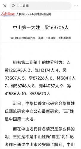 中山姓氏数据排名前十(中山100大姓排名表)插图1