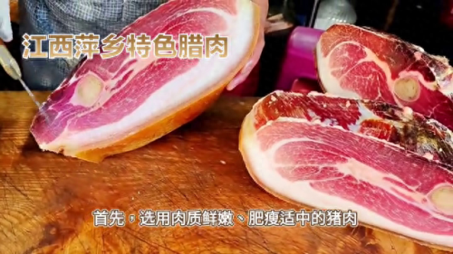 萍乡腊肉销量排名前十(腊肉销量排行榜前十名)插图