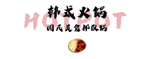 芜湖粤菜火锅排名前十(芜湖特色火锅店前十)插图38