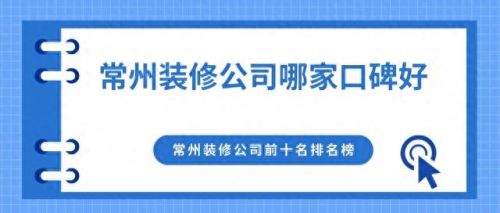 常州排名前十的装饰(常州本地十大装饰公司)插图