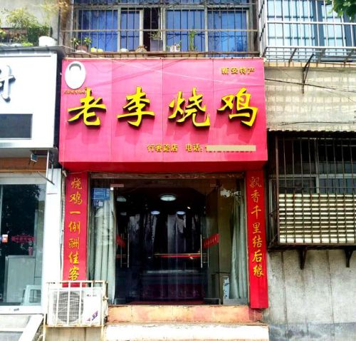 全国烧鸡加盟店排行榜(炒鸡加盟店10大品牌)插图2