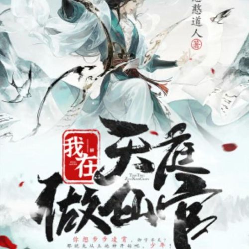 穿越西游的小说排行榜(以西游为背景的经典小说)插图