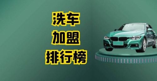 洗车品牌加盟店排行榜(洗车加盟店10大品牌有哪些)插图