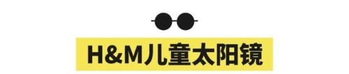 宝宝太阳镜品牌排行榜(世界十大奢华眼镜品牌)插图28