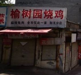 全国烧鸡加盟店排行榜(炒鸡加盟店10大品牌)插图4