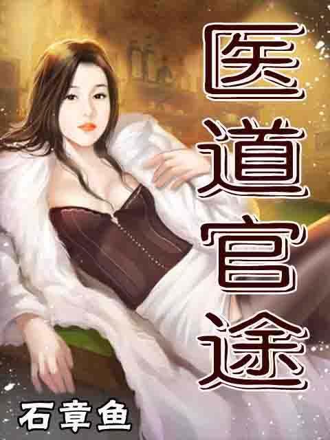 中医类完本小说排行榜(口碑最好的中医小说)
