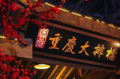 重庆川菜高端排名前十(重庆川菜馆排行榜)插图5