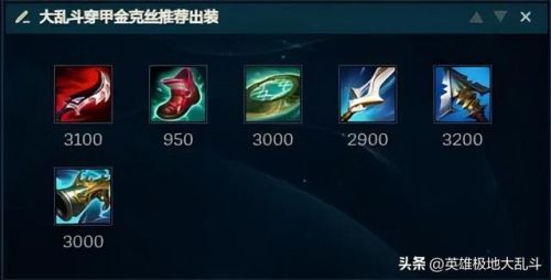 金克丝大乱斗符文(金克丝暴击流还是穿甲流厉害)插图4