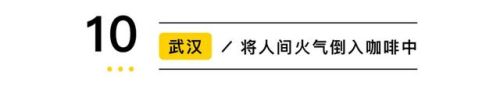 咖啡店排行榜10强(十大品牌咖啡店加盟)插图62