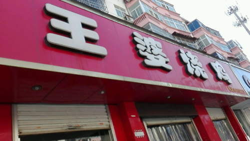全国烧鸡加盟店排行榜(炒鸡加盟店10大品牌)插图3