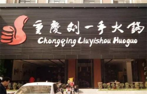重庆火锅加盟店排行榜(重庆老火锅加盟店10大品牌)插图3