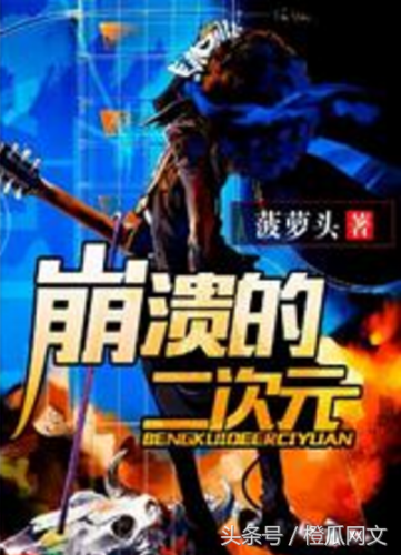 2次元小说排行榜(好口碑高质量的二次元小说)插图4