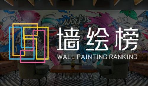 国内涂鸦机构排名前十(绘画品牌)插图