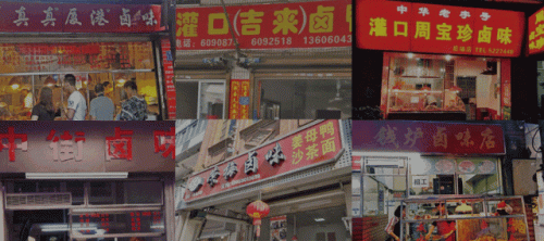 厦门卤味砂锅排名前十(卤菜用铁锅还是砂锅好)插图1