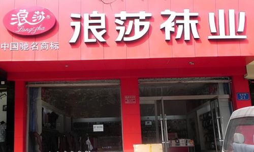 品牌袜子加盟店排行榜(袜子加盟最可靠的厂家)插图1