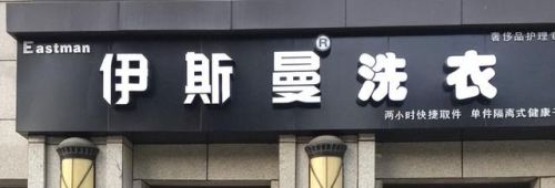 干洗店加盟连锁排行榜(干洗加盟)插图4