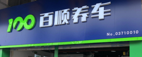 全国汽车加盟店排行榜(加盟店排行榜前十名)插图6