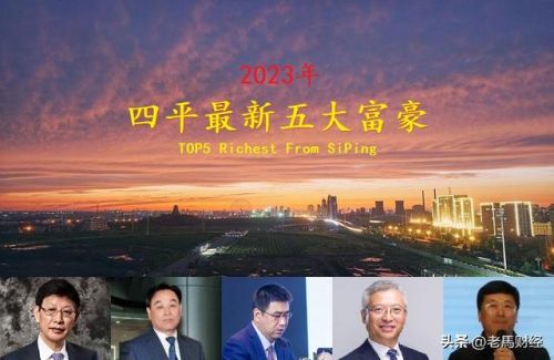 四平富豪排行榜(四平市十大富豪)插图