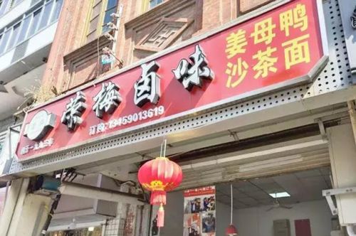 厦门卤味砂锅排名前十(卤菜用铁锅还是砂锅好)插图19