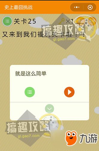 最囧挑战排名前十(最囧挑战2答案大全)插图25