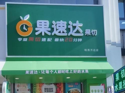 南京超市加盟店排行榜(加盟店排行榜加盟10大品牌)插图