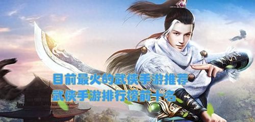 手游武侠游戏排行榜(网游手游排行榜第一名)插图