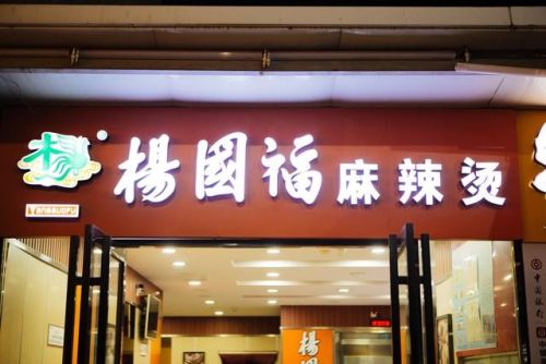 在麻辣烫加盟排行榜(砂锅麻辣烫加盟店前十)插图