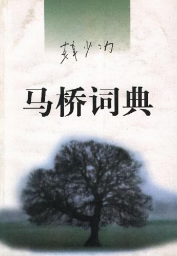 当代知名作家排行榜(中国畅销作家排行榜)插图4