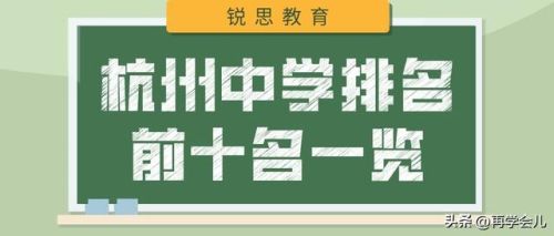杭州最强中学排名前十(最新杭州公办初中排名)插图