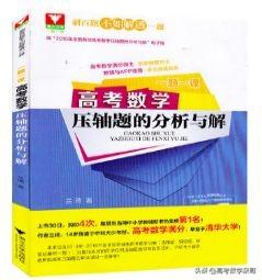 高考数学辅导书排行榜(高三数学零基础从哪补)插图7