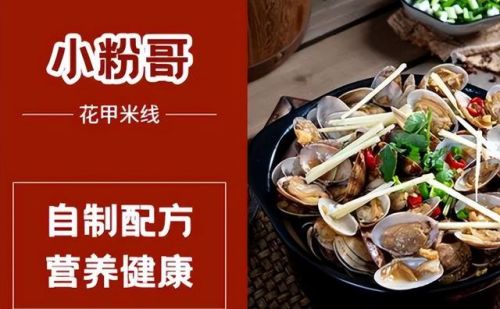 秘制花甲加盟店排行榜(花甲粉加盟哪家最正宗)插图4