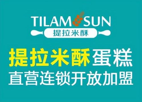 蛋糕店加盟费排行榜(蛋糕店加盟店10大品牌加盟)插图3
